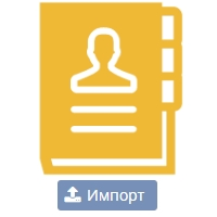 Как загрузить свою клиентскую базу в «Контактную книгу» Мобизон? Как загрузить свою клиентскую базу в «Контактную книгу» Мобизон?