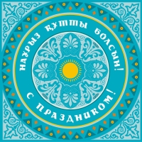 Наурыз в Казахстане: как увеличить продажи, используя смс маркетинг? Наурыз в Казахстане: как увеличить продажи, используя смс маркетинг?