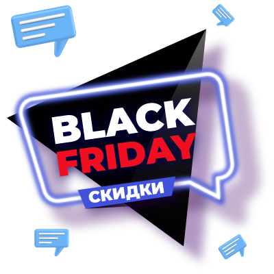 Акция! Black Friday 2024