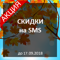 Осенняя акция! SMS-рассылка по минимальной цене