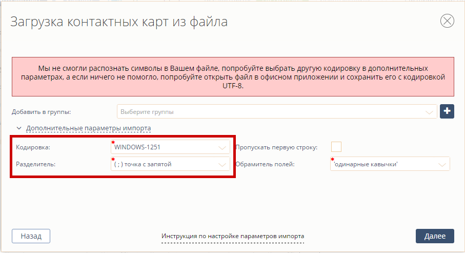 Измените кодировку и разделитель в дополнительных параметрах импорта Ошибка импорта клиентской базы