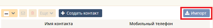 Импорт контактов в контактную книгу Импорт контактов в контактную книгу