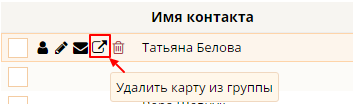 Удаление контакта из группы Удаление контакта из группы