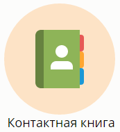 Контактная книга Mobizon Приложение Контактная книга Mobizon
