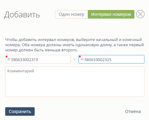 Добавление интервала номеров в Стоп-лист Добавление интервала номеров в Стоп-лист