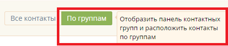 Отображение групп контактов в Контактной книге Отображение групп контактов