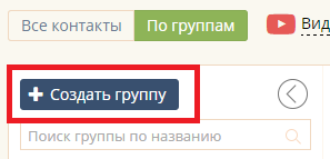 Создание группы контактов Создание группы контактов