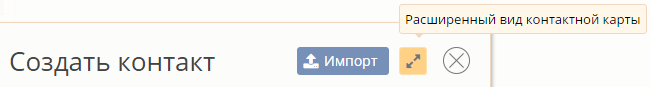 Расширенный вид контактной карты Расширенный вид контактной карты
