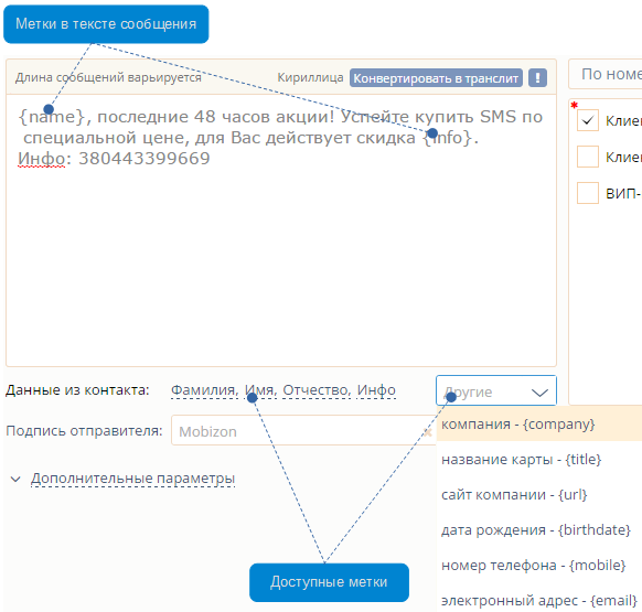 Метки в тексте SMS Персонализированная SMS-рассылка с помощью меток