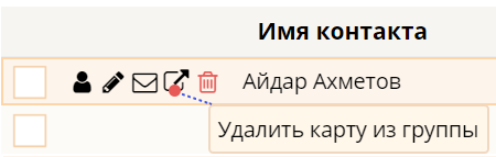 Контактілерді топтан жою