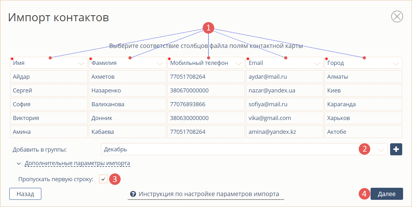 Контактілерді импорттау параметрлерін орнату