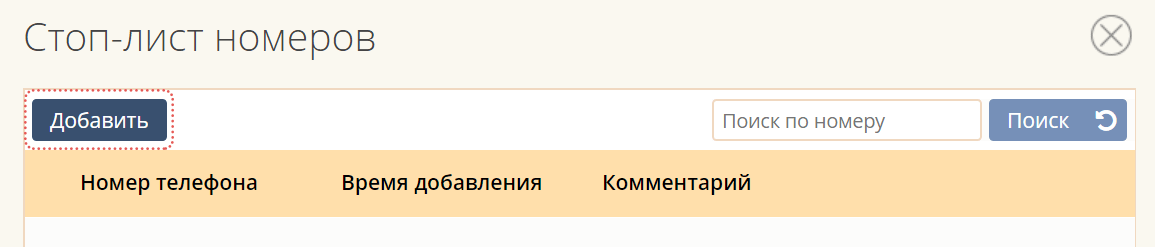 Нөмірді Стоп-тізімге қосу