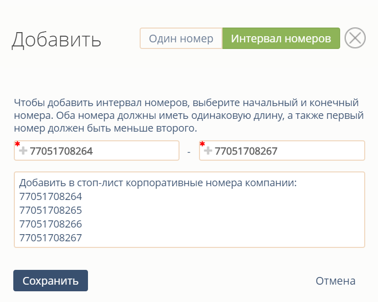 Стоп-тізімге нөмірлер интервалын қосу