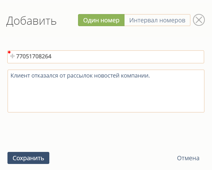 Нөмірді Стоп-тізімге сақтау