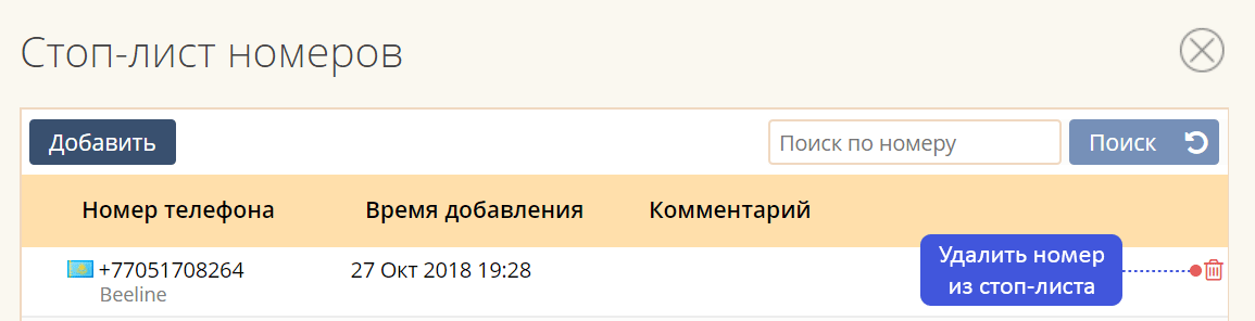 Нөмірді Стоп-тізімнен жою